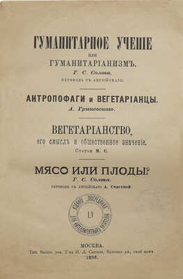 [Издательский сборник статей на тему гуманизма и вегетарианства]. М.: Посредник; тип. Т-ва И.Д. Сытина, 1896.